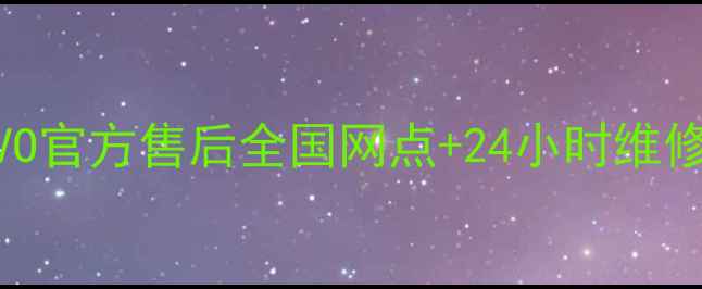 图片 iQOOVIVO官方售后全国网点+24小时维修服务全