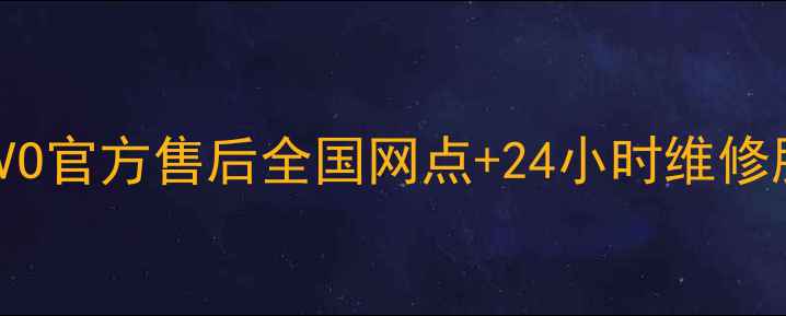 图片 iQOOVIVO官方售后全国网点+24小时维修服务全2