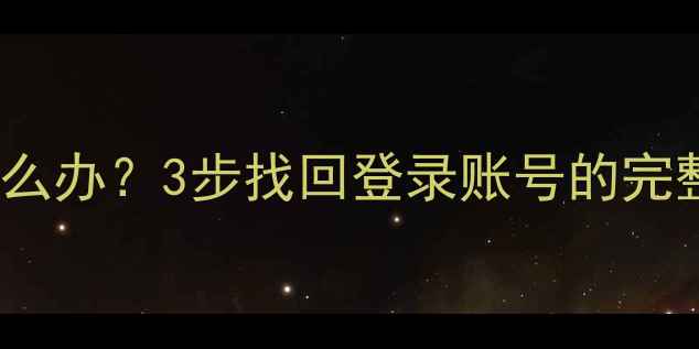 iQOOZ1忘记密码怎么办3步找回登录账号的完整教程附图解