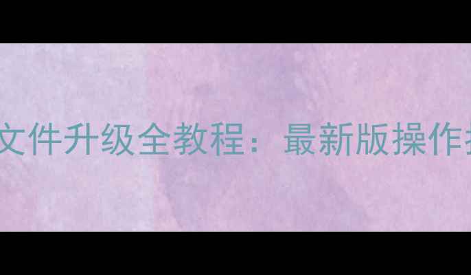 iTools手机系统文件升级全教程最新版操作指南与风险规避