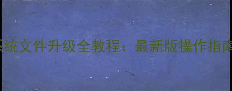 图片 iTools手机系统文件升级全教程：最新版操作指南与风险规避2