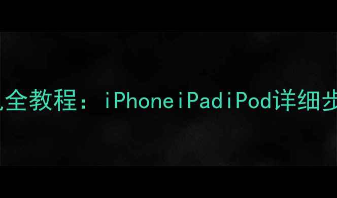 iTunes音乐导入手机全教程iPhoneiPadiPod详细步骤与常见问题解决