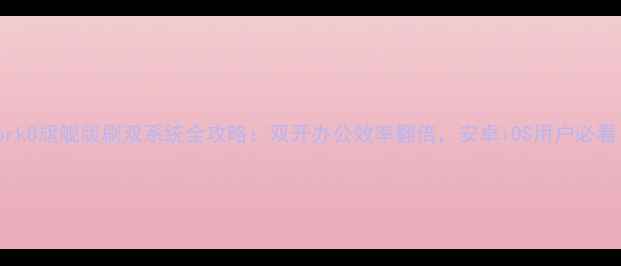 iWork8旗舰版刷双系统全攻略双开办公效率翻倍安卓iOS用户必看