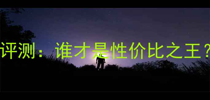 ivvi与vivo深度对比评测谁才是性价比之王全面两款机型差异