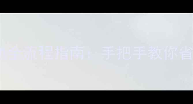 图片 ivvi手机换电池全流程指南：手把手教你省时省钱不伤机1