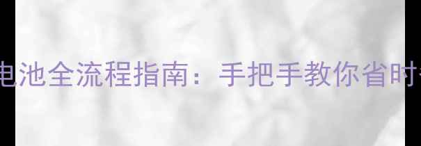 图片 ivvi手机换电池全流程指南：手把手教你省时省钱不伤机2
