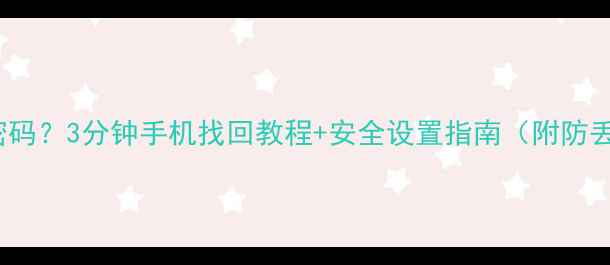 图片 kopot9忘记密码？3分钟手机找回教程+安全设置指南（附防丢密码技巧）1