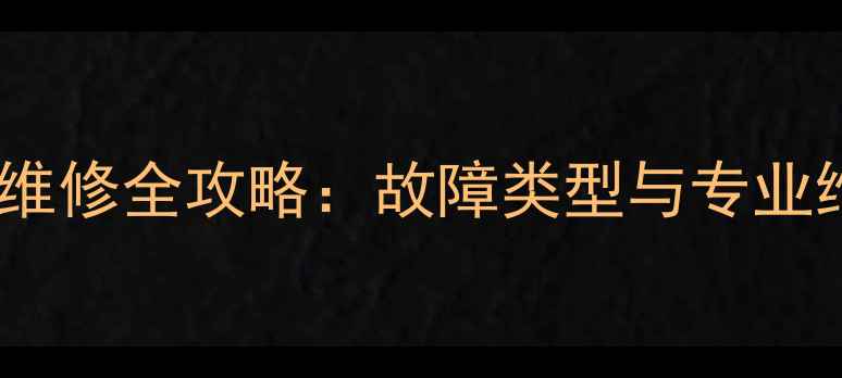 lgg2屏幕维修全攻略故障类型与专业维修指南