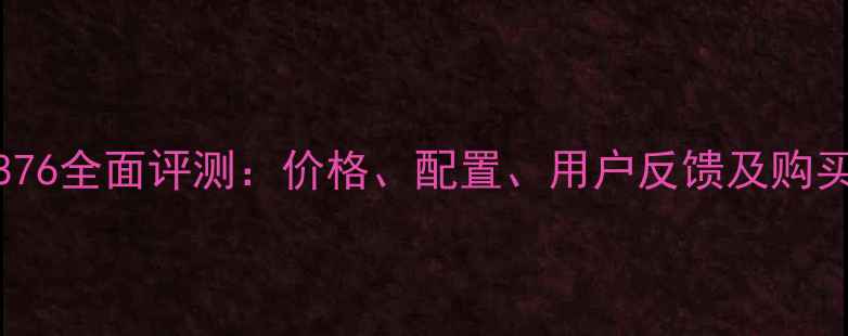图片 lgkd876全面评测：价格、配置、用户反馈及购买建议