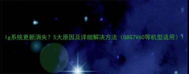 图片 lg系统更新消失？5大原因及详细解决方法（G8G7V60等机型适用）1