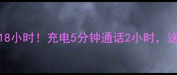 m600i电池实测续航18小时充电5分钟通话2小时这手机真香了