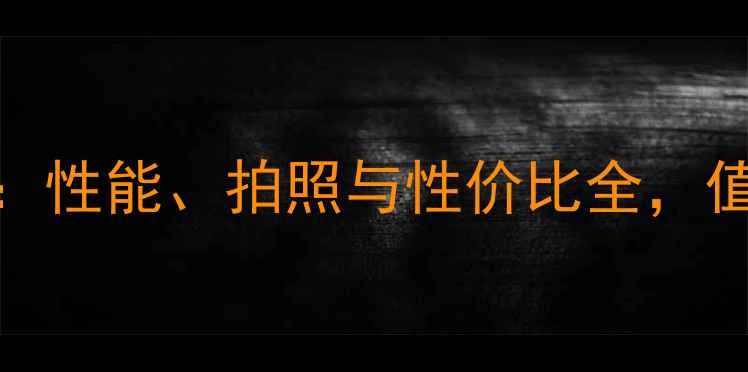 图片 poulo手机深度评测：性能、拍照与性价比全，值得入手的宝藏机型2