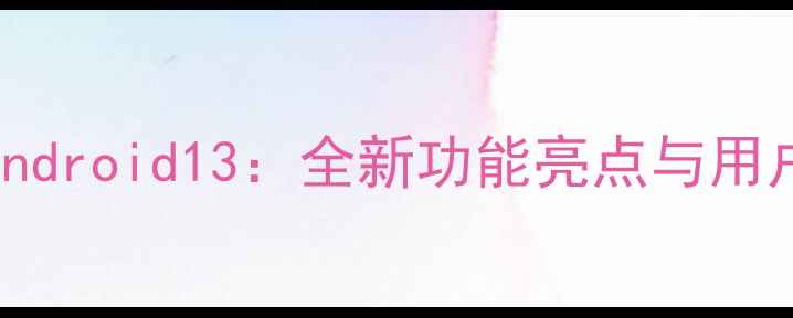 realmeX2安卓系统升级至Android13全新功能亮点与用户实测报告附升级指南