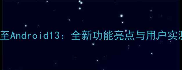 图片 realmeX2安卓系统升级至Android13：全新功能亮点与用户实测报告（附升级指南）1