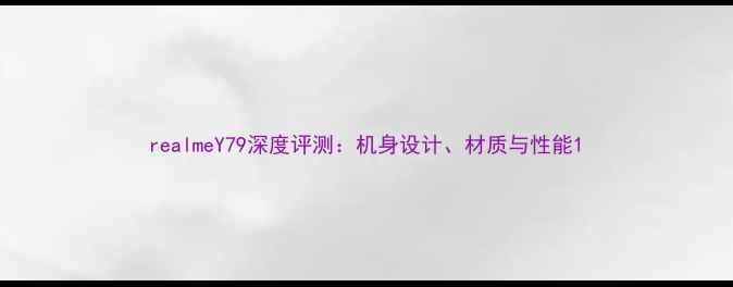 图片 realmeY79深度评测：机身设计、材质与性能1