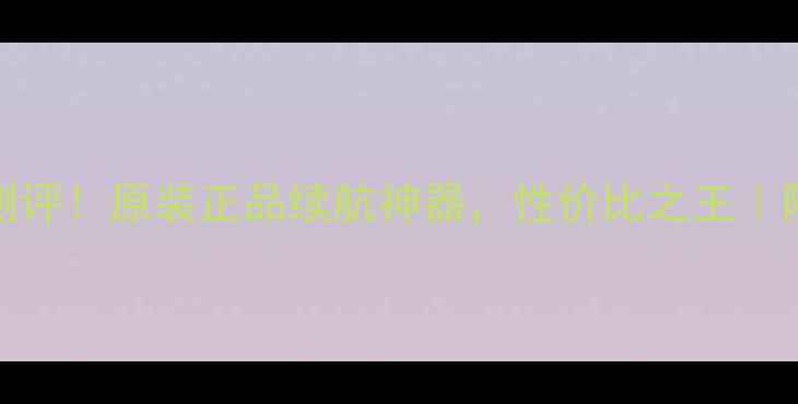 图片 u705t电池测评！原装正品续航神器，性价比之王｜附避坑指南1