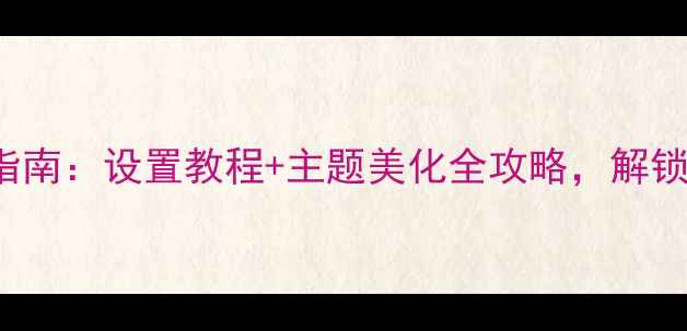 vivo131415最新锁屏指南设置教程主题美化全攻略解锁颜值与功能双重体验