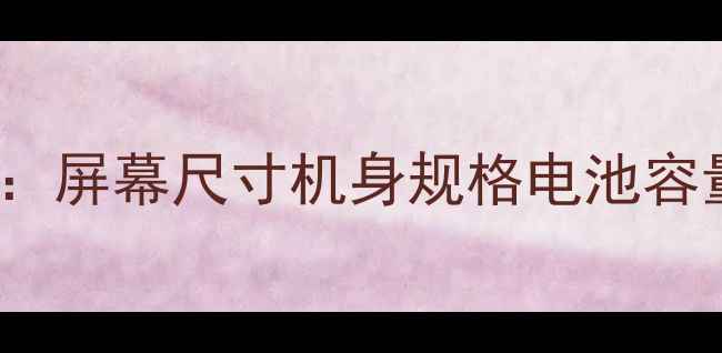 vivo20全面屏幕尺寸机身规格电池容量深度评测