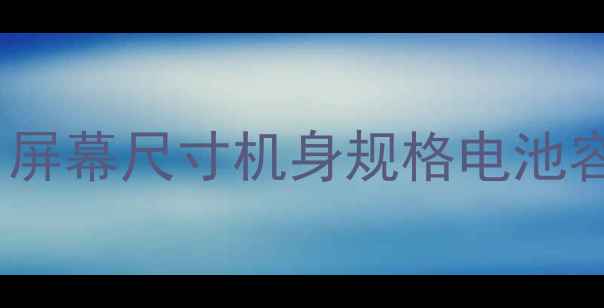 图片 vivo20全面：屏幕尺寸机身规格电池容量深度评测2