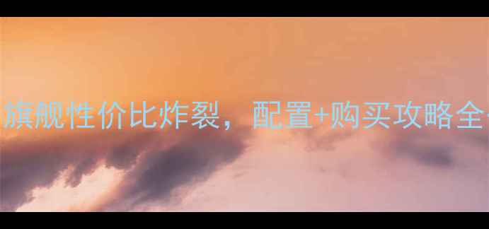 图片 vivo21最新价格曝光！旗舰性价比炸裂，配置+购买攻略全公开（附赠隐藏福利）