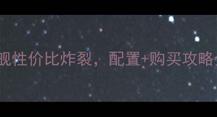 图片 vivo21最新价格曝光！旗舰性价比炸裂，配置+购买攻略全公开（附赠隐藏福利）2