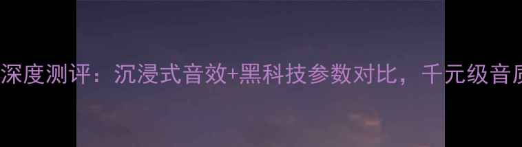 vivo21音响深度测评沉浸式音效黑科技参数对比千元级音质天花板