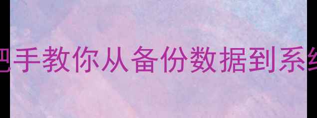 图片 vivo23刷机全流程教程：手把手教你从备份数据到系统还原，注意事项及避坑指南