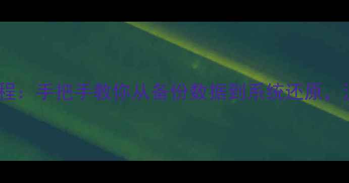 图片 vivo23刷机全流程教程：手把手教你从备份数据到系统还原，注意事项及避坑指南1