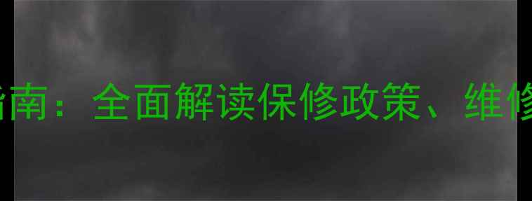 vivo27官方保修指南全面解读保修政策维修流程与常见问题