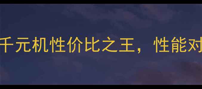 vivo328T深度评测千元机性价比之王性能对比红米Note12Pro全