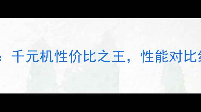 图片 vivo328T深度评测：千元机性价比之王，性能对比红米Note12Pro+全1