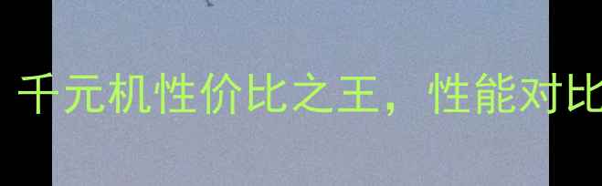 图片 vivo328T深度评测：千元机性价比之王，性能对比红米Note12Pro+全2