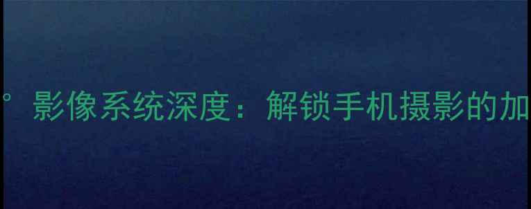 vivo360影像系统深度解锁手机摄影的加号体验