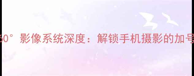 图片 vivo360°影像系统深度：解锁手机摄影的加号体验2