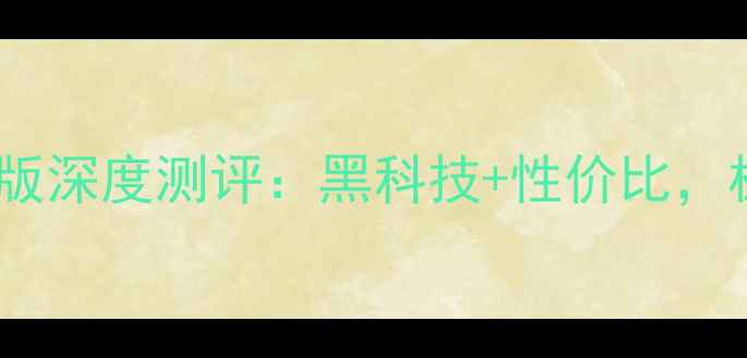 vivo360极客版深度测评黑科技性价比极客党必看