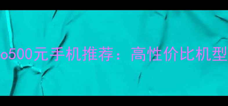 图片 vivo500元手机推荐：高性价比机型全2