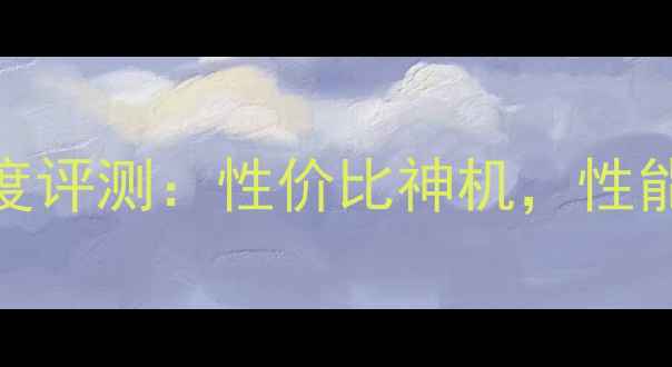 图片 vivo508深度评测：性价比神机，性能拍照全面1