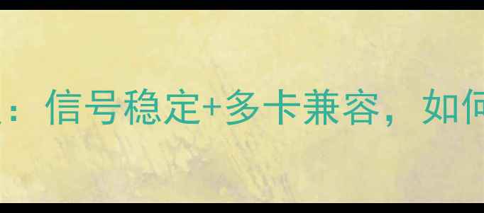 vivo5G全网通手机深度信号稳定多卡兼容如何选到真正全能旗舰
