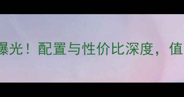 图片 vivo5价格曝光！配置与性价比深度，值得入手吗？