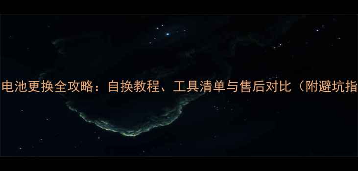 图片 vivo5电池更换全攻略：自换教程、工具清单与售后对比（附避坑指南）1