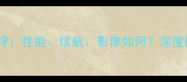 vivoC1等级测评性能续航影像如何深度配置与性价比