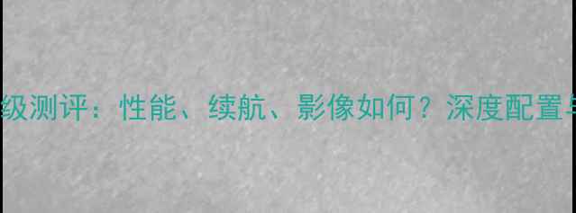 图片 vivoC1等级测评：性能、续航、影像如何？深度配置与性价比2