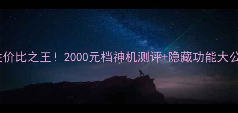 vivoE3性价比之王2000元档神机测评隐藏功能大公开