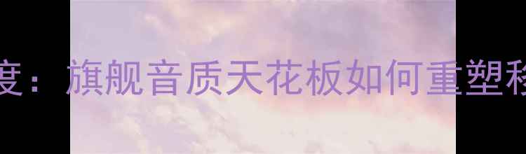 图片 vivoHi-Fi芯片深度：旗舰音质天花板如何重塑移动端音频体验？1