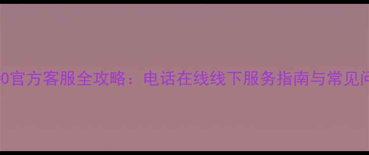 vivoIQOO官方客服全攻略电话在线线下服务指南与常见问题解答