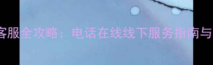 图片 vivoIQOO官方客服全攻略：电话在线线下服务指南与常见问题解答1