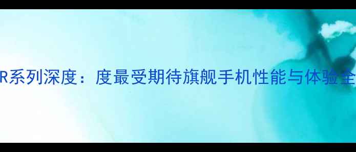 vivoLR系列深度度最受期待旗舰手机性能与体验全测评