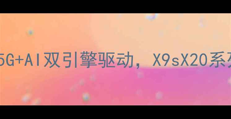 图片 vivoMWC重磅发布：5G+AI双引擎驱动，X9sX20系列领衔全球科技浪潮