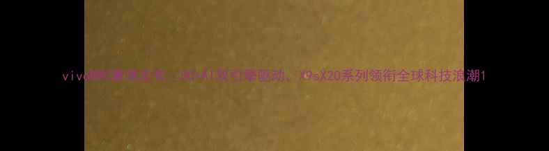 图片 vivoMWC重磅发布：5G+AI双引擎驱动，X9sX20系列领衔全球科技浪潮1