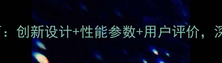 vivoNEX全面创新设计性能参数用户评价深度测评报告